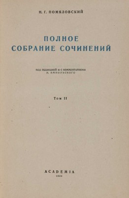Помяловский Н.Г. Полное собрание сочинений. В 2 тт. Academia, 1935
